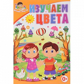 Изучаем цвета