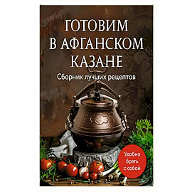 Готовим в афганском казане. Сборник лучших рецептов