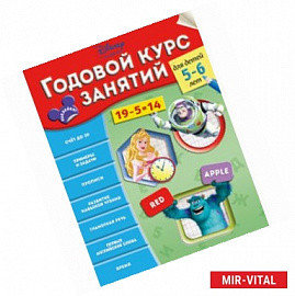 Годовой курс занятий: для детей 5-6 лет