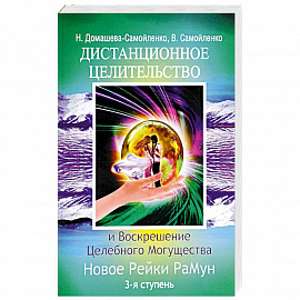 Дистанционное Целительство и Воскрешение Целебного могущества. Новое Рейки РаМун. 3-я ступень