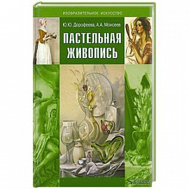 Пастельная живопись. Русская реалистическая школа. Учебное пособие для студентов