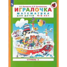 Игралочка. Математика для детей 4-5 лет. Часть 2. ФГОС ДО