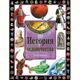 История человечества. Энциклопедия