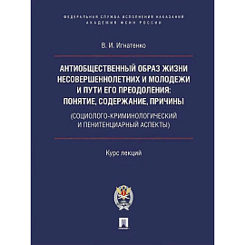 Антиобщественный образ жизни несовершеннолетних и молодежи и пути его преодоления: понятие, содержание, причины