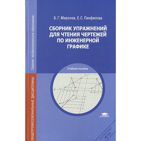 Фото Сборник упражнений для чтения чертежей по инженерной графике