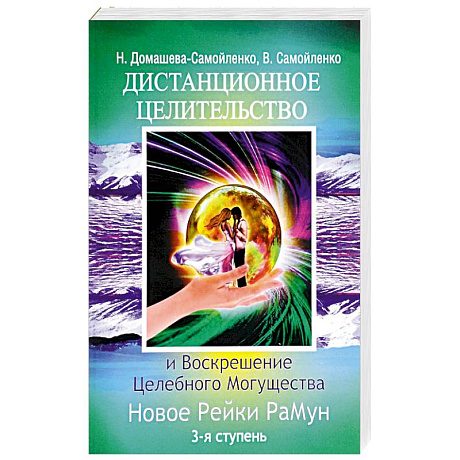 Фото Дистанционное Целительство и Воскрешение Целебного могущества. Новое Рейки РаМун. 3-я ступень