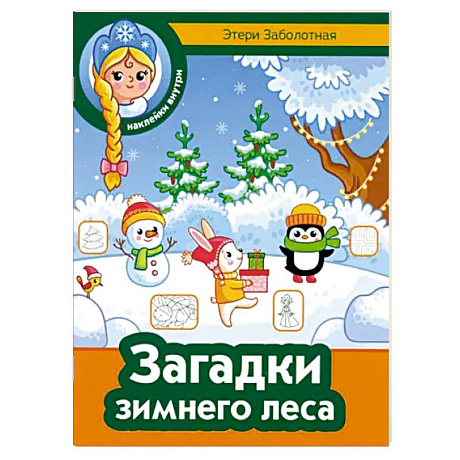 Фото Загадки зимнего леса