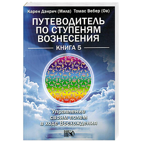 Фото Путеводитель по ступеням Вознесения. Книга 5. Управление своим полем в ходе Восхождения