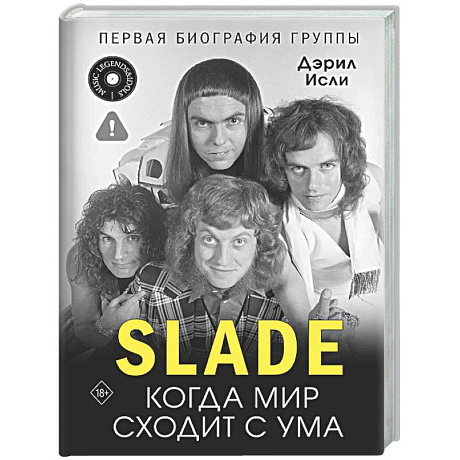 Фото Slade. Когда мир сходит с ума. Первая биография группы