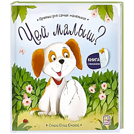 Фото Прятки для самых маленьких. Чей малыш?