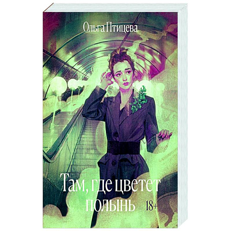 Фото Там, где цветет полынь