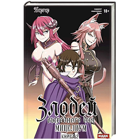 Фото Злодей выходного дня. Книга 2. Мицелиум