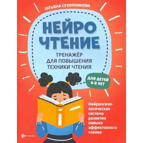 Фото НейроЧтение: тренажер для повышения техники чтения. 2-е издание