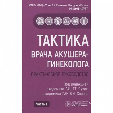 Фото Тактика врача акушера-гинеколога комплект в 2-х частях