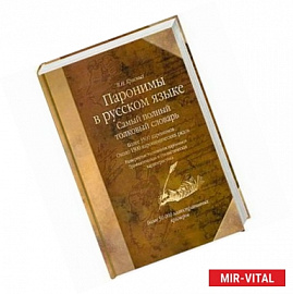 Паронимы в русском языке: Самый полный толковый словарь. Более 3500 паронимов. Около 1500 паронимических рядов