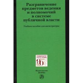 Разграничение предметов ведения и полномочий в системе публичной власти
