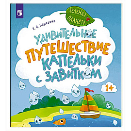 Удивительное путешествие Капельки с завитком