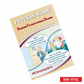 ОГЭ-2019. Русский язык. Готовимся к итоговой аттестации