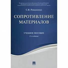 Сопротивление материалов. Учебное пособие