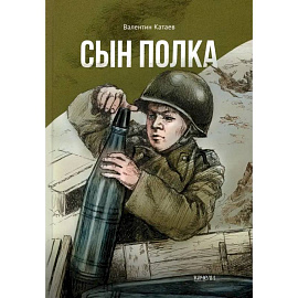 Сын полка