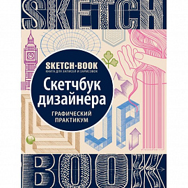 Sketchbook. Скетчбук дизайнера. Графический практикум