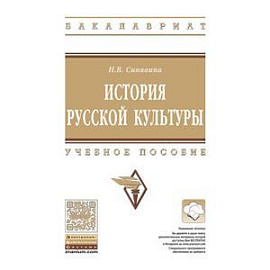 История русской культуры: Учебное пособие. Синявина Н.В.
