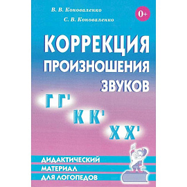 Коррекция произношения звуков Г,Гь,К,Кь,Х,Хь. Дидактический материал для логопедов