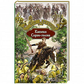 Капитан Сорви-голова