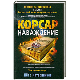 Корсар. Наваждение