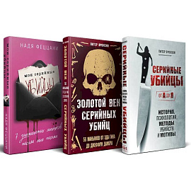 Портрет психопата. Комплект из 3-х книг (Мои серийные убийцы + Серийные убийцы от А до Я + Золотой век серийных убийц)