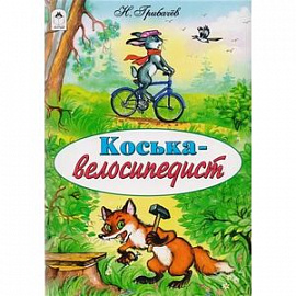 Коська-велосипедист