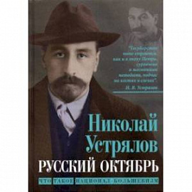 Русский Октябрь. Что такое национал-большевизм