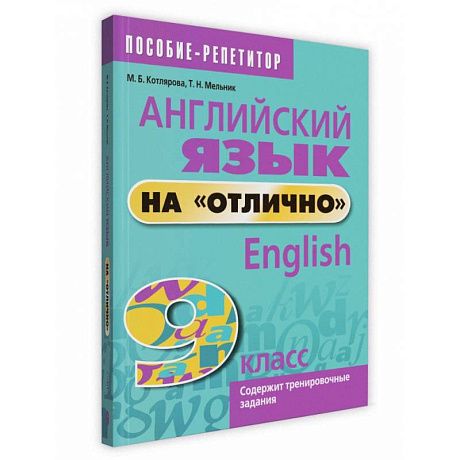 Фото Английский язык на 'отлично'. 9 класс. Пособие для учащихся