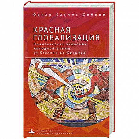 Фото Красная глобализация.Политическая экономика холодной войны от Сталина до Хрущева