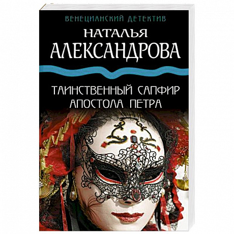 Фото Таинственный сапфир апостола Петра