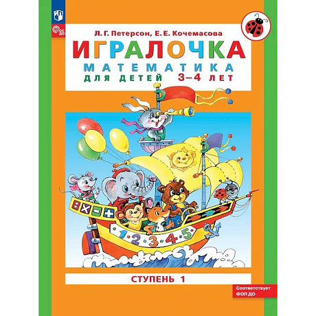 Фото Игралочка: математика для детей 3-4 лет. Ступень 1