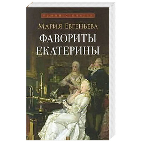 Фото Фавориты Екатерины