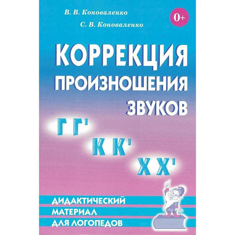 Фото Коррекция произношения звуков Г,Гь,К,Кь,Х,Хь. Дидактический материал для логопедов
