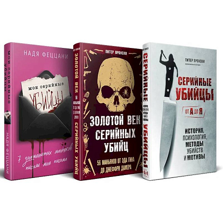 Фото Портрет психопата. Комплект из 3-х книг (Мои серийные убийцы + Серийные убийцы от А до Я + Золотой век серийных убийц)