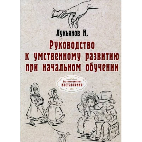 Фото Руководство к умственному развитию при начальном обучении