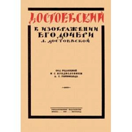 Достоевский в изображении его дочери Л. Достоевской