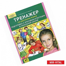 ренажер по русскому языку. Подготовка к итоговой аттестации в начальной школе