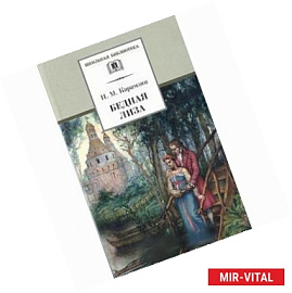 Бедная Лиза