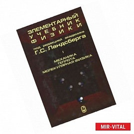 Элементарный учебник физики. В 3-х томах. Том 1. Механика. Теплота. Молекулярная физика
