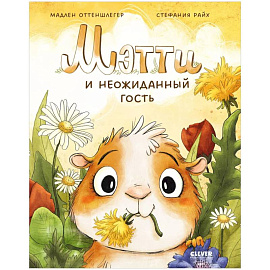 Мэтти и неожиданный гость