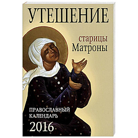 Утешение старицы Матроны. Православный календарь на 2016 год