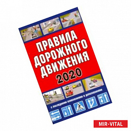 Правила дорожного движения Российской Федерации 2020