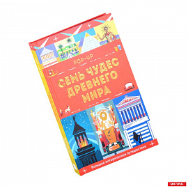Семь чудес Древнего мира. POP-UP