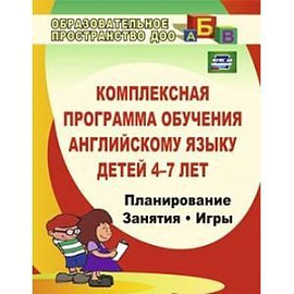 Комплексная программа обучения английскому языку детей 4-7 лет. ФГОС