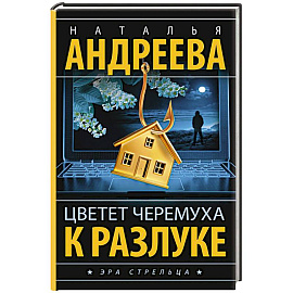 Цветет черемуха к разлуке
